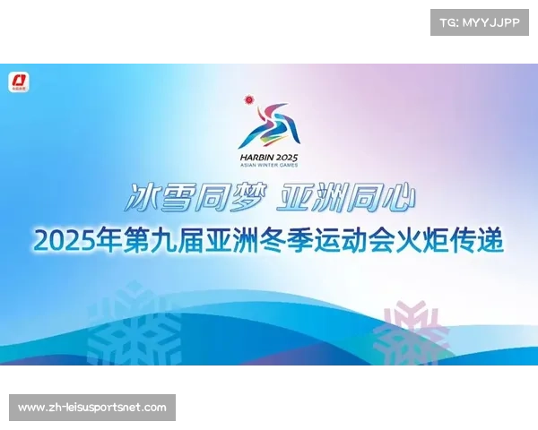 2025亚洲冬季运动会冰雪竞技新篇章将如何创造传奇故事 2025亚洲冬季运动会冰雪竞技新篇章将如何创造传奇故事