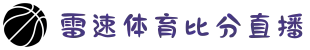 雷速 | 雷速体育 - 雷速体育比分直播 - LEI SU SPORTS